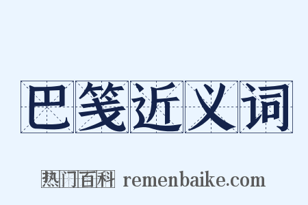 巴笺近义词是什么意思的图片